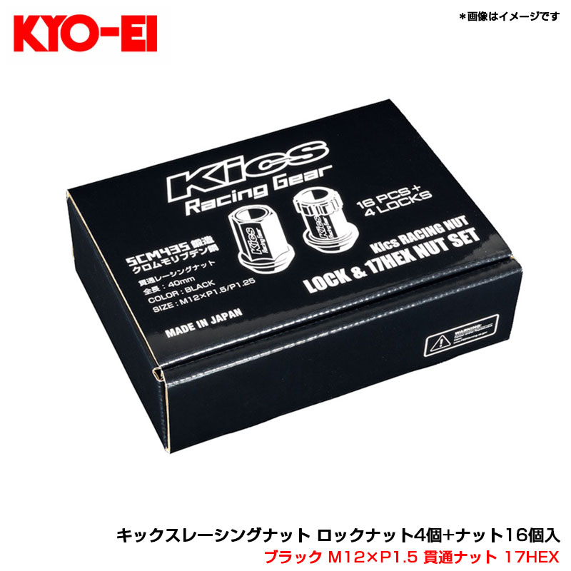 ブラック M12×P1.5 貫通ナット 17HEX キックスレーシングナット ロックナット4個+ナット16個入 クロムモリブデン鋼 KRN1BK KYO-EI