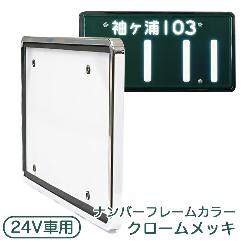 字光式ナンバープレート 24V 大型車用 クロームメッキ LEDパーフェクト2 1枚入り 光るナンバー 日本製 車検対応 井上工業 3112-24V｜カー用品通販のホットロードパーツ