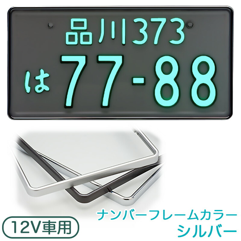 字光式ナンバープレート 12V 普通車用 シルバー LEDパーフェクトeco2 1枚入り 光るナンバー 日本製 車検対応 井上工業 2468-12V