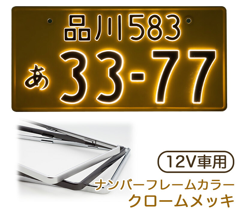 字光式ナンバープレート 12V 軽自動車用 クロームメッキ LEDパーフェクトeco2 1枚入り 光るナンバー 日本製 車検対応 井上工業 2526-12V