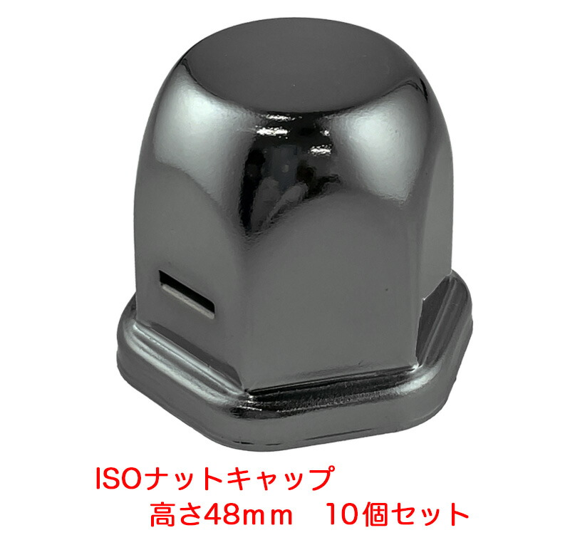 ナットキャップ 高さ48mm ブラックスモーク 10個入り トラック用 ISO 33mm スチール製 クロームメッキ ナットカバー ATS AB96A903