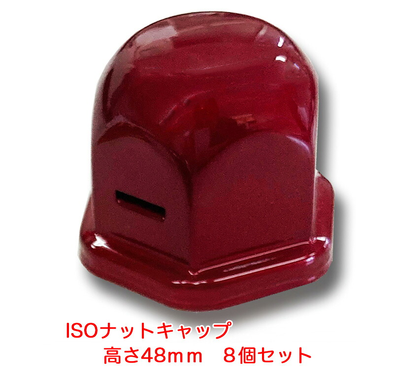ナットキャップ 高さ48mm ディープクリアレッド 8個入り トラック用 ISO 33mm スチール製 クロームメッキ ナットカバー ATS AB96A908