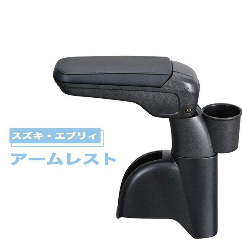 エブリイ NVクリッパー スクラムバン ミニキャブバン 17型 アームレスト 肘置き 収納 ｾｲﾜ WA-166