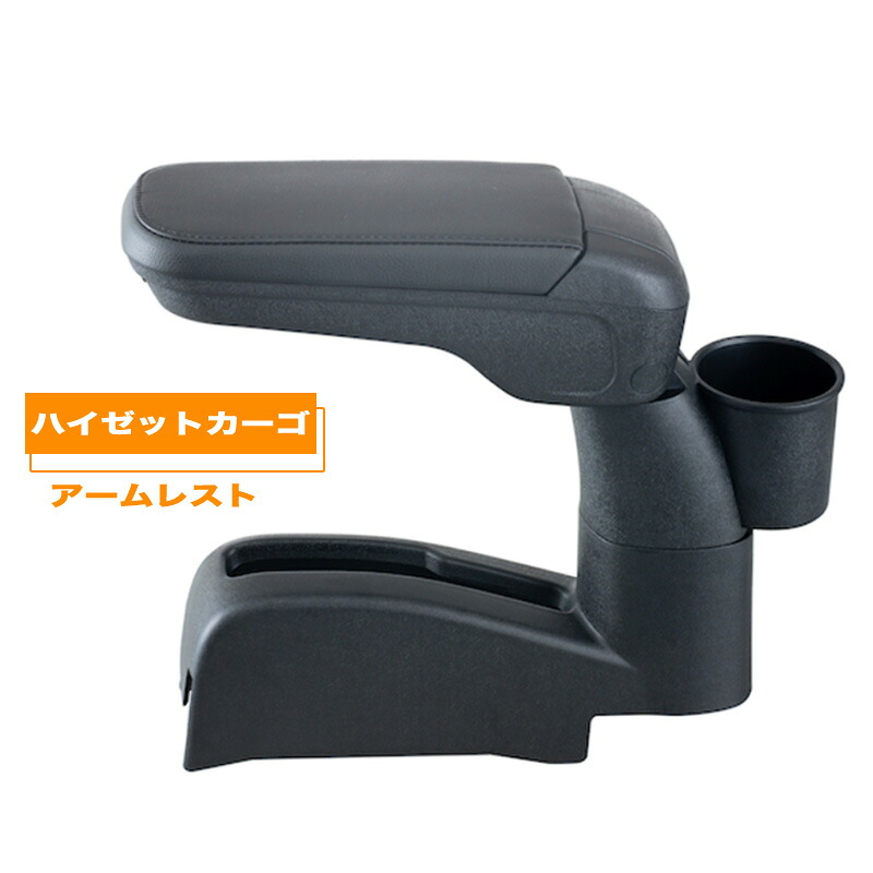 ハイゼット カーゴ アームレスト 手引式パーキングブレーキ車 肘置き 収納 セイワ WA-167|カー用品通販のホットロードパーツ