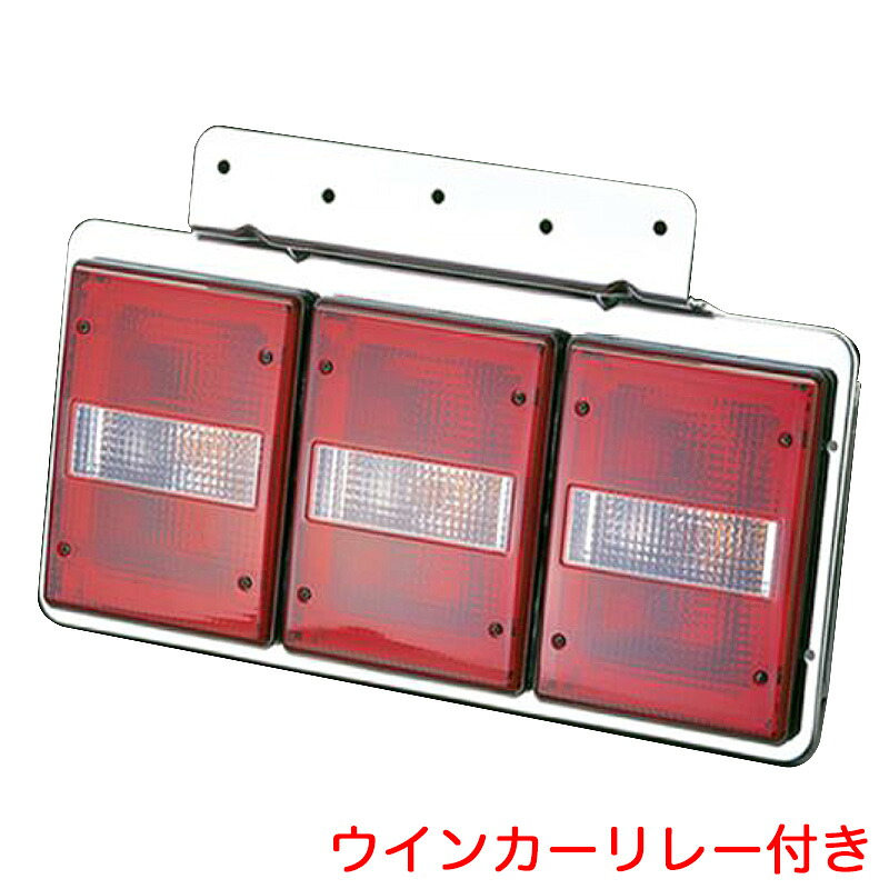 赤/白 ウインカーリレー付き TTL-120B型 3連テールランプ 左右セット トラック テールライト AB016988 ATS｜カー用品通販のホットロードパーツ