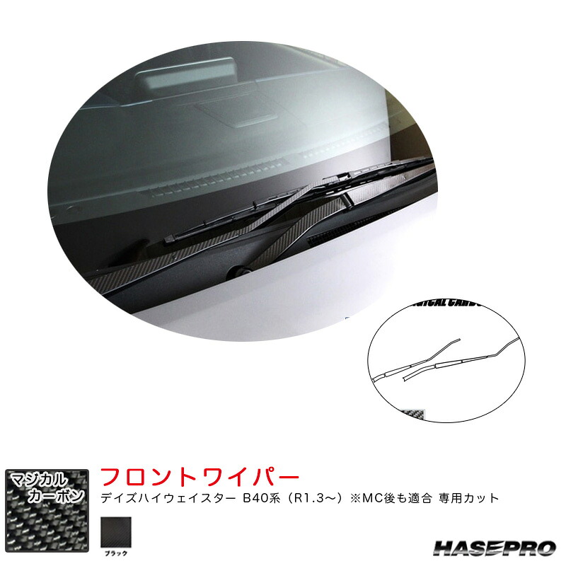デイズハイウェイスター B40系（R1.3～） MC後も適合 【ブラック】 マジカルカーボン フロントワイパー CFWAN-11 ハセプロ