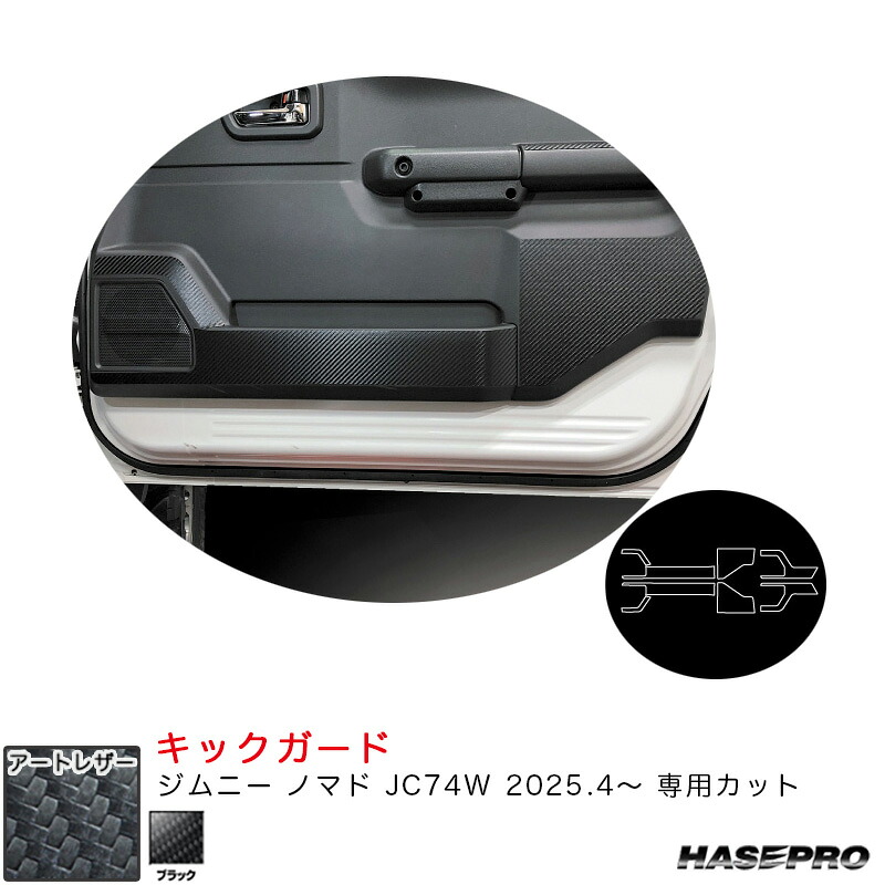 ジムニー ノマド JC74W R7.4～ カーボン調シート【ブラック】 マジカルアートレザー キックガード LC-KGSZ6 ハセプロ｜カー用品通販のホットロードパーツ