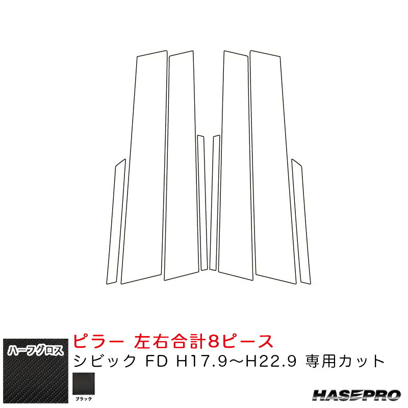 シビック FD H17.9~H22.9 カーボン調シート【ブラック】 マジカルアートシートNEO ハーフグロス ピラー MSNHG-PH81 ハセプロ|カー用品通販のホットロードパーツ