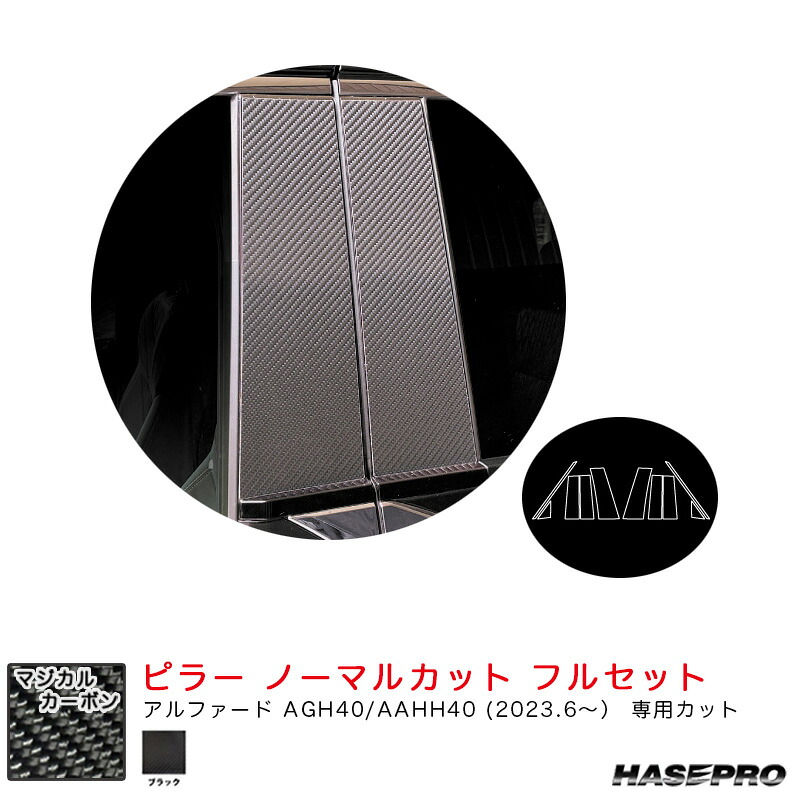 アルファード AGH40/AAHH40 R5.6~ カーボンシート【ブラック】 マジカルカーボン ピラー ノーマルカット フルセット CPT-F107 ハセプロ|カー用品通販のホットロードパーツ