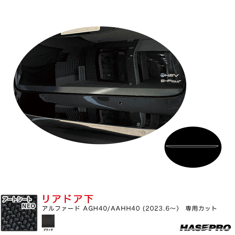 アルファード AGH40/AAHH40 R5.6～ カーボン調シート【ブラック】 マジカルアートシートNEO リアドア下 MSN-RDLT1 ハセプロ