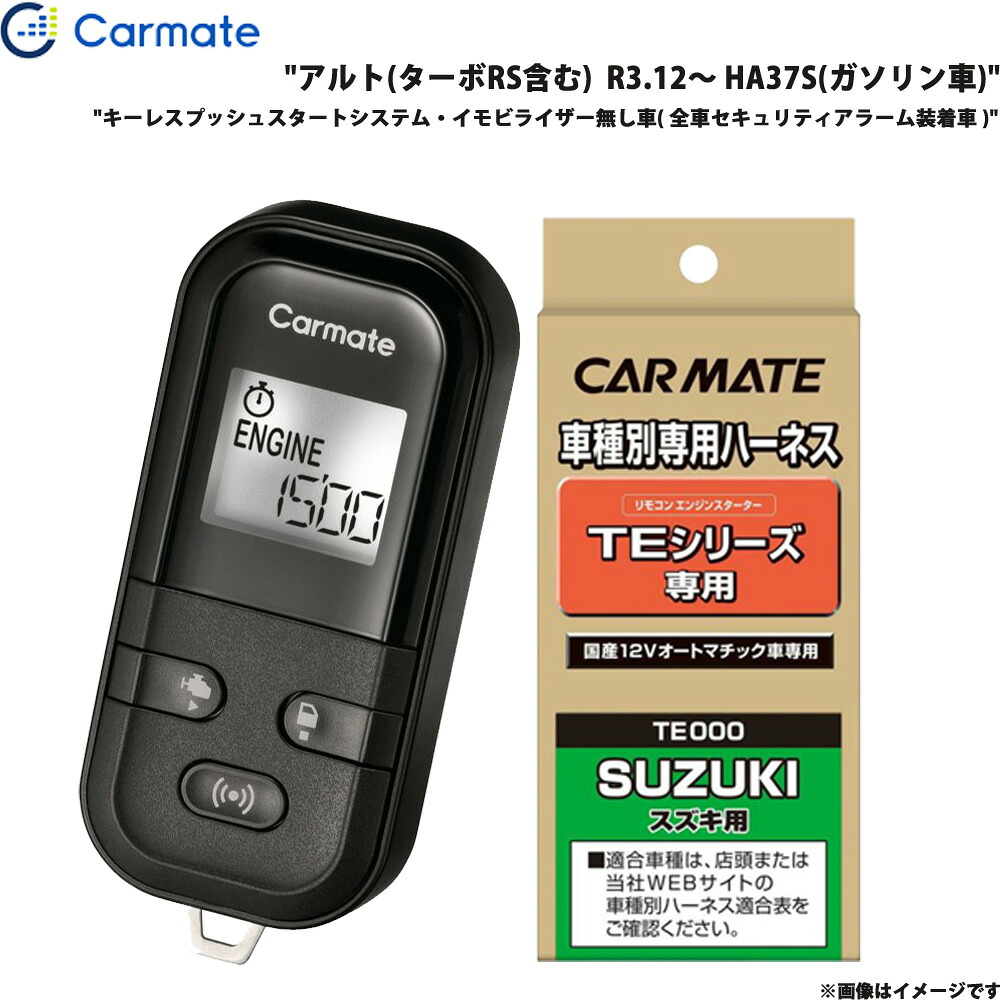 アルト(ターボRS含む) R3.12～ HA37S ガソリン車 エンジンスターター セット エンスタ 車種別 TE-L6000 + TE87 カーメイト