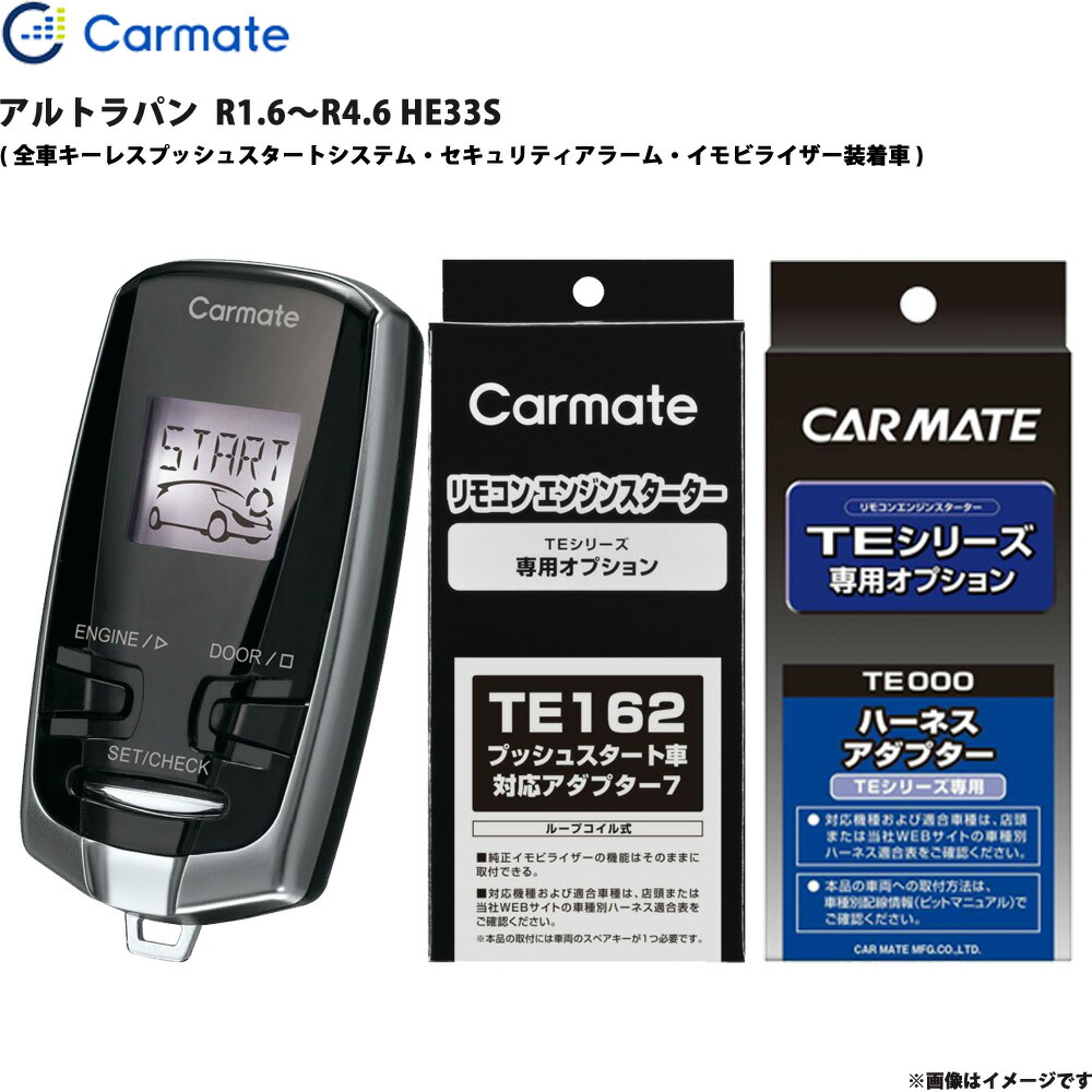 アルトラパン R1.6～R4.6 HE33S エンジンスターター セット エンスタ 車種別 TE-W73PSB + TE162 + TE207 カーメイト