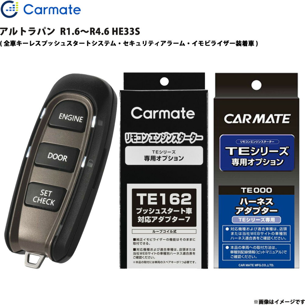 アルトラパン R1.6～R4.6 HE33S エンジンスターター セット エンスタ 車種別 TE-W52PSB + TE162 + TE207 カーメイト