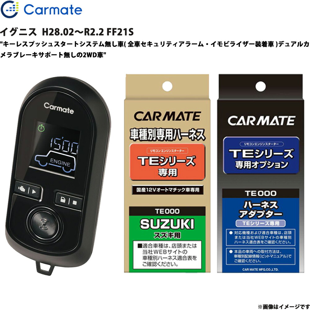 イグニス H28.02～R2.2 FF21S エンジンスターター セット エンスタ 車種別 TE-W8000 + TE87 + TE421 カーメイト
