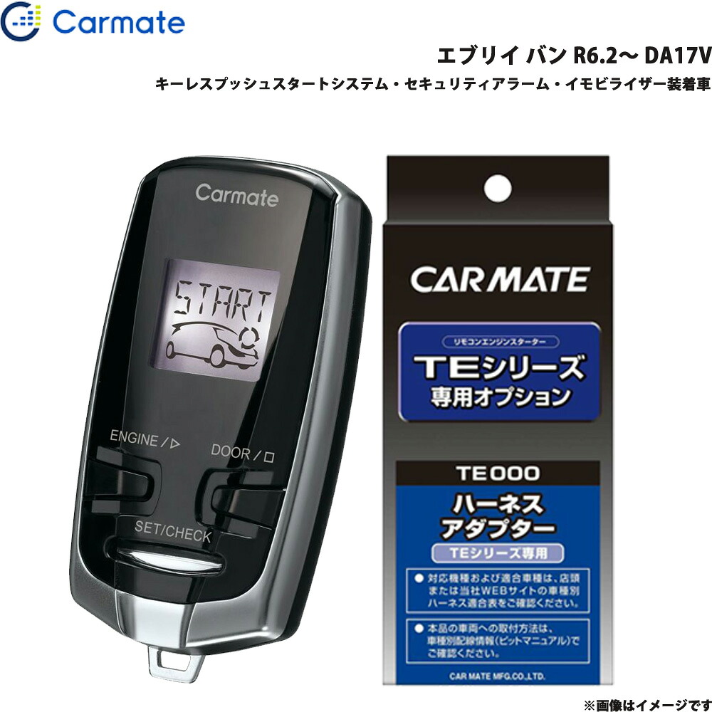 エブリイ バン R6.2～ DA17V エンジンスターター セット エンスタ 車種別 TE-W73PSB + TE161 カーメイト