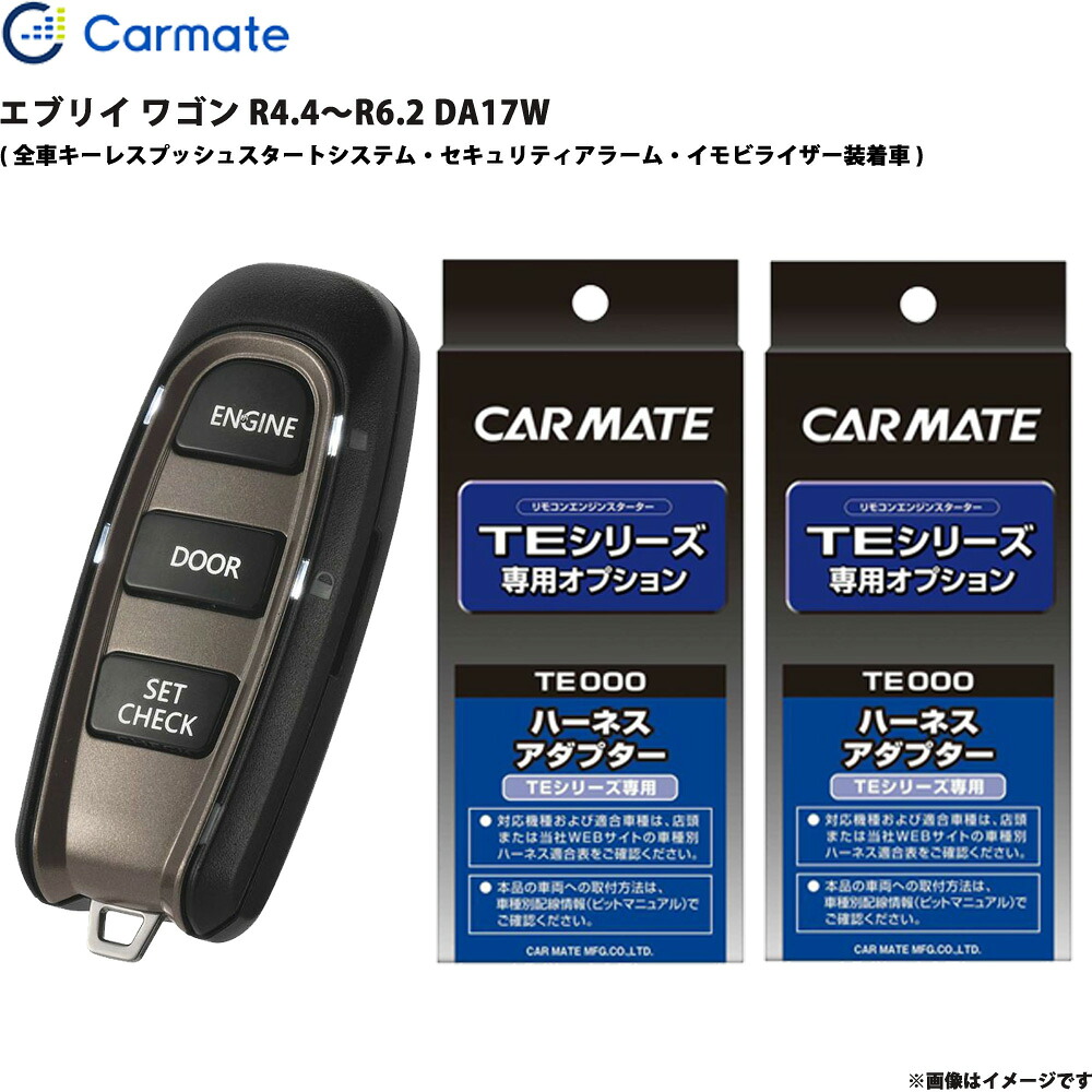 エブリイ ワゴン R4.4～R6.2 DA17W エンジンスターター セット エンスタ 車種別 TE-W52PSB + TE161 + TE207 カーメイト