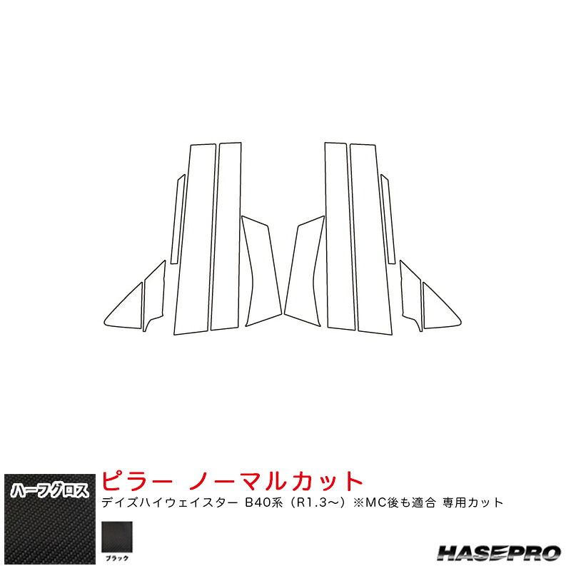 デイズハイウェイスター B40系（R1.3～） MC後も適合【ブラック】 ハーフグロス ピラー ノーマルカット MSNHG-PN62 ハセプロ