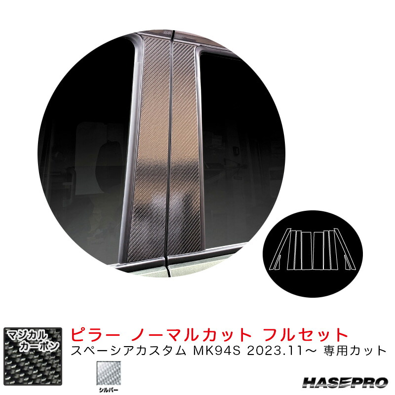 スペーシアカスタム MK94S R5.11~ カーボンシート【シルバー】 マジカルカーボン ピラー ノーマルカット フル CPSZ-F27S ハセプロ|カー用品通販のホットロードパーツ