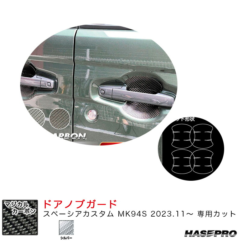 スペーシアカスタム MK94S R5.11～ カーボンシート【シルバー】 マジカルカーボン ドアノブガード CDGSZ-20S ハセプロ