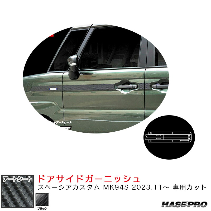 スペーシアカスタム MK94S R5.11～ カーボン調シート【ブラック】 マジカルアートシート ドアサイドガーニッシュ MS-SIGSZ3 ハセプロ