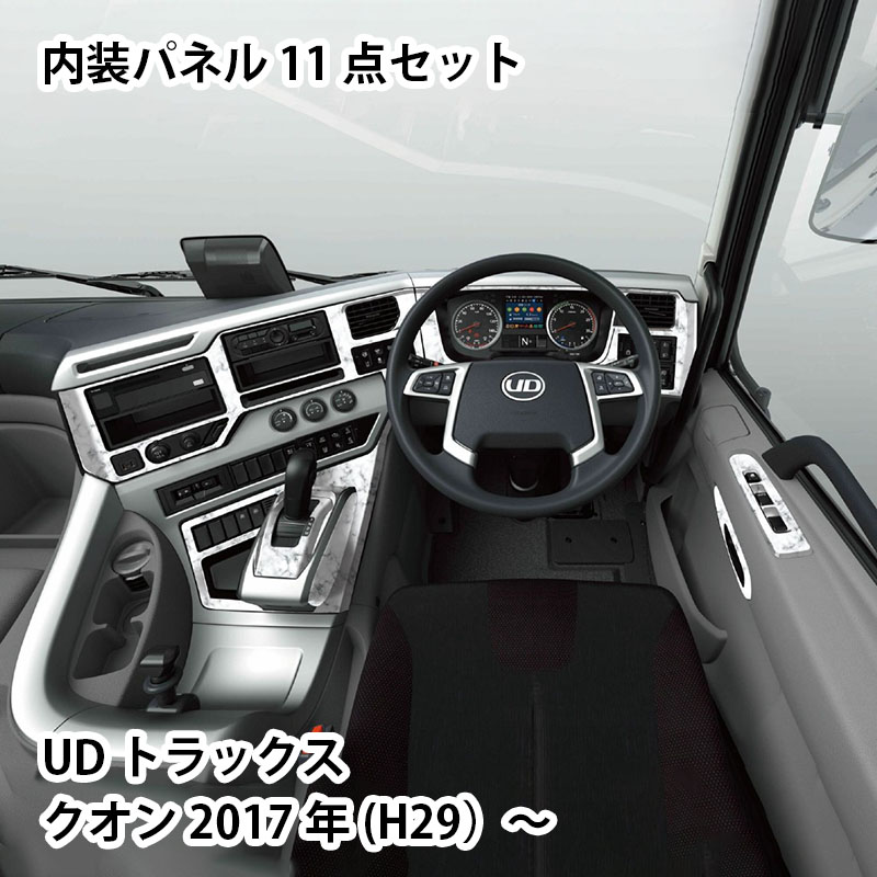 17クオン H29～ クオン用内装パネル 白大理石 トラック UDトラックス パーフェクトクオン FB60U002 ATS｜カー用品通販のホットロードパーツ