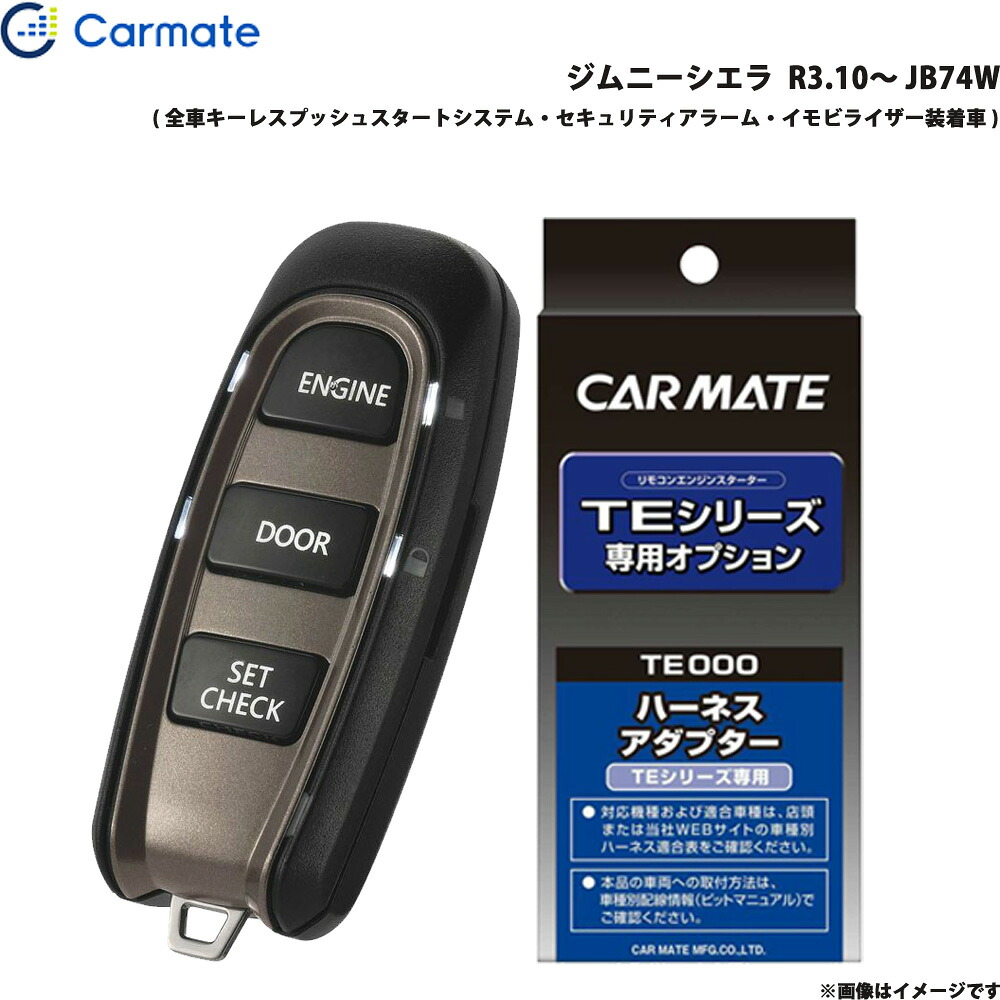 ジムニーシエラ R3.10～ JB74W エンジンスターター セット エンスタ 車種別 TE-W52PSB + TE161 カーメイト
