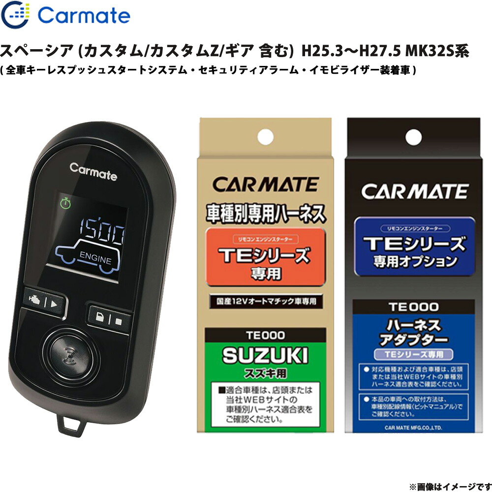 スペーシア MK32S系 H25.3～H27.5 エンジンスターター セット エンスタ 車種別 TE-W8000 + TE109 + TE441 カーメイト