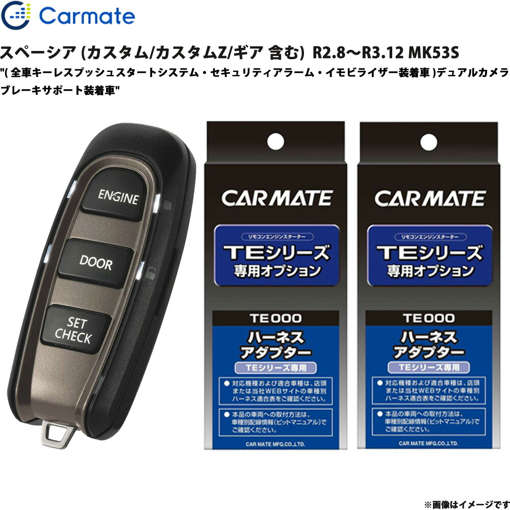 スペーシア MK53S R2.8～R3.12 エンジンスターター セット エンスタ 車種別 TE-W52PSB + TE161 + TE207 カーメイト
