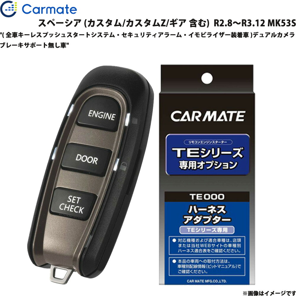 スペーシア MK53S R2.8～R3.12 エンジンスターター セット エンスタ 車種別 TE-W52PSB + TE161 カーメイト