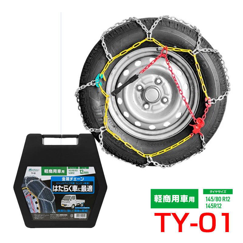 145/80R12 145R12 はたらく車 リング径12mm 金属チェーン 軽商用車用 亀甲型 凍結 雪道 TY-01 大自工業|カー用品通販のホットロードパーツ
