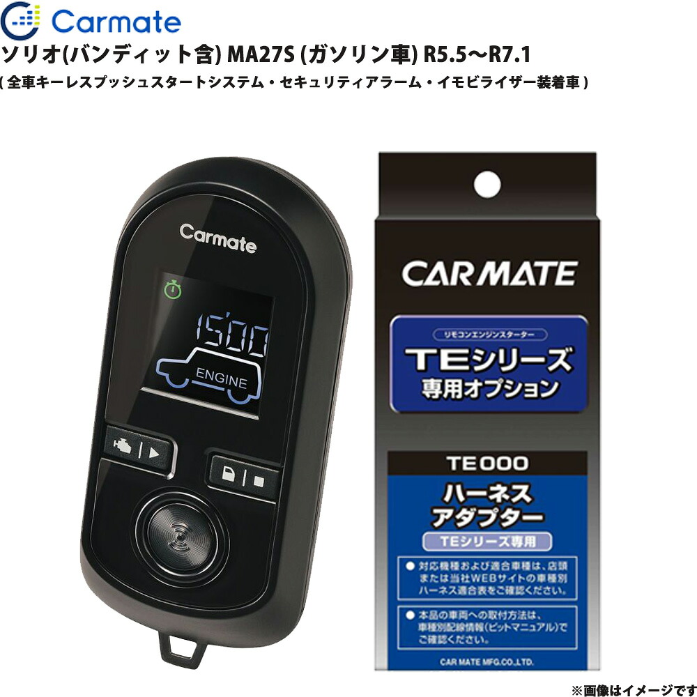 ソリオ(バンディット含) MA27S (ガソリン車) R5.5～R7.1 エンジンスターター セット エンスタ 車種別 TE-W80PSB + TE161 カーメイト