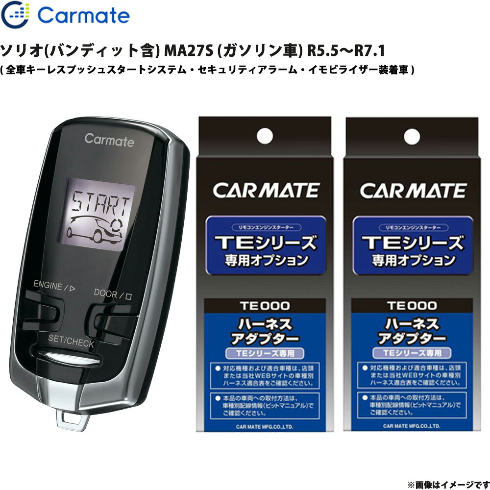 ソリオ(バンディット含) MA27S (ガソリン車) R5.5～R7.1 エンジンスターター セット エンスタ 車種別 TE-W73PSB + TE161 + TE207 カーメイト