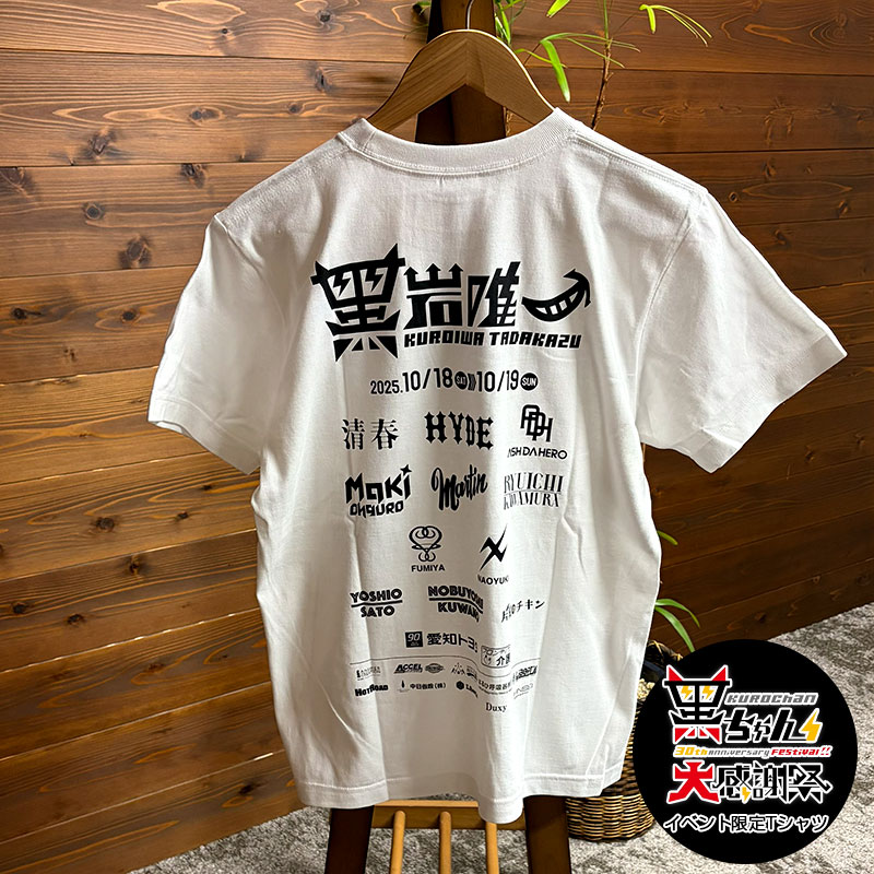 楽天市場】黒ちゃん大感謝祭Tシャツ ホワイト 黒岩唯一 限定品 グッズ