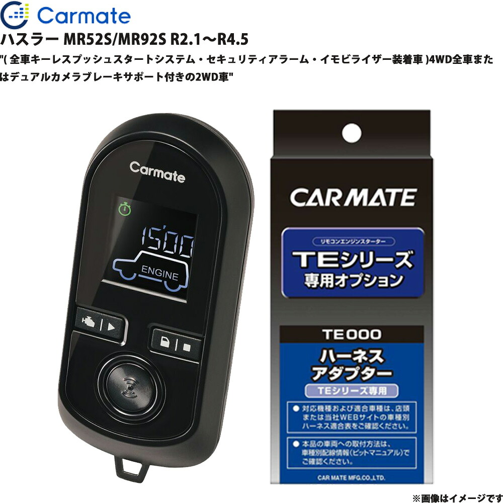 ハスラー MR52S/MR92S R2.1～R4.5 エンジンスターター セット エンスタ 車種別 TE-W80PSB + TE161 カーメイト