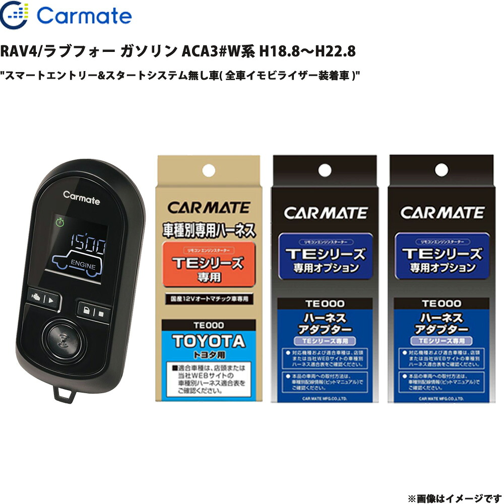 RAV4/ラブフォー ガソリン ACA3#W系 H18.8~H22.8 エンジンスターター セット エンスタ TE-W8000 + TE104 + TE421 + TE202 カーメイト|カー用品通販のホットロードパーツ