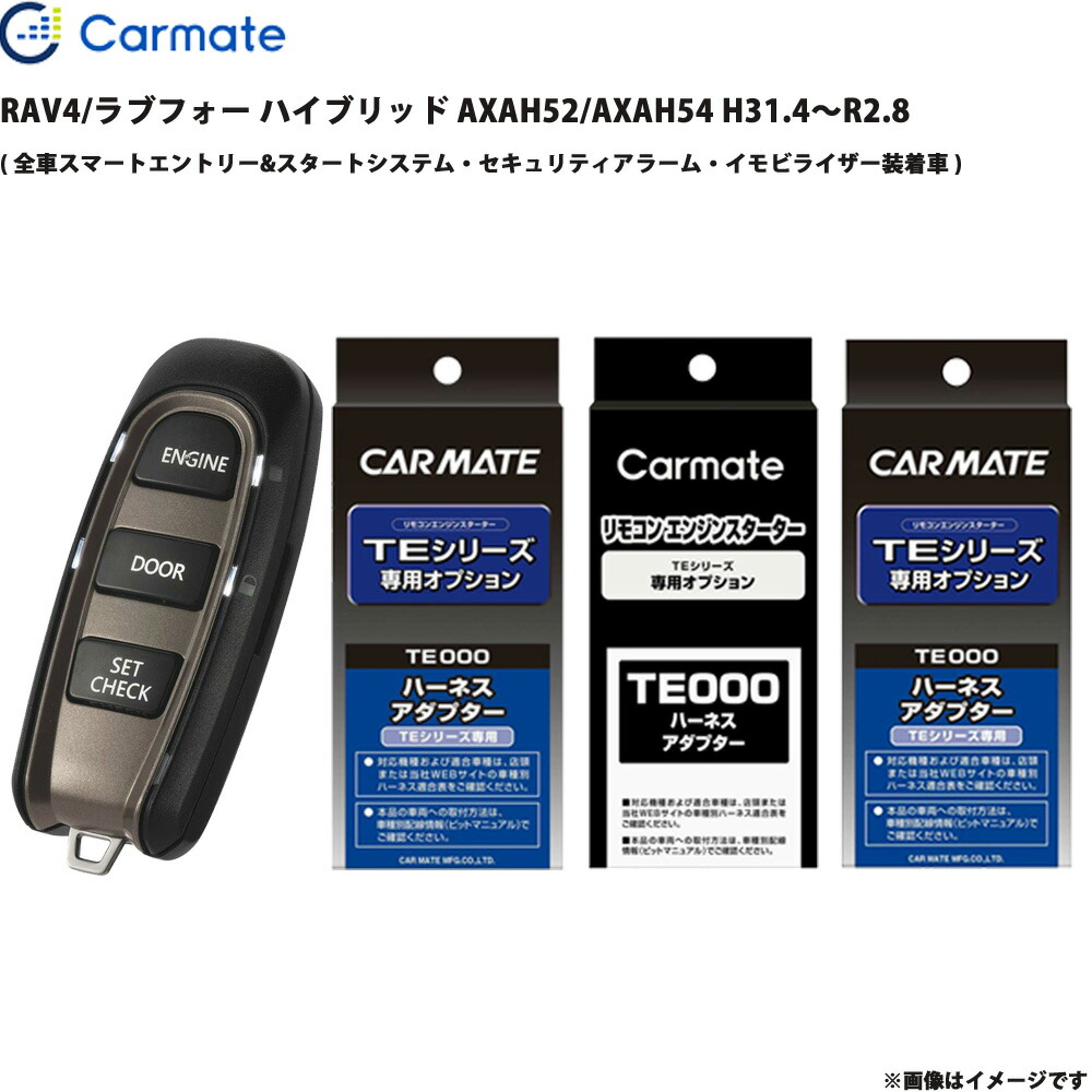 RAV4/ラブフォー ハイブリッド AXAH52/AXAH54 H31.4～R2.8 エンジンスターター セット エンスタ TE-W52PSB + TE157 + TE210 + TE207 カーメイト