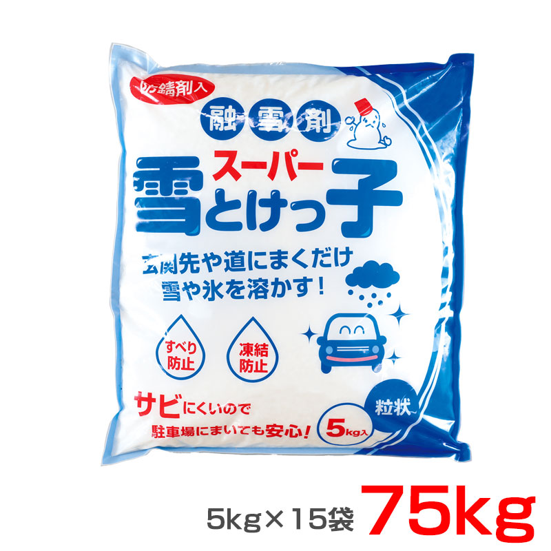 雪や氷をとかす 防錆剤入 部屋の入り口・パーキング場・道の雪に 受け止める押しとどめる 融解剤 百貨店雪とけっ子 5kg×15袋 75kg 粒状  YTK-5B 長良舎密学産業