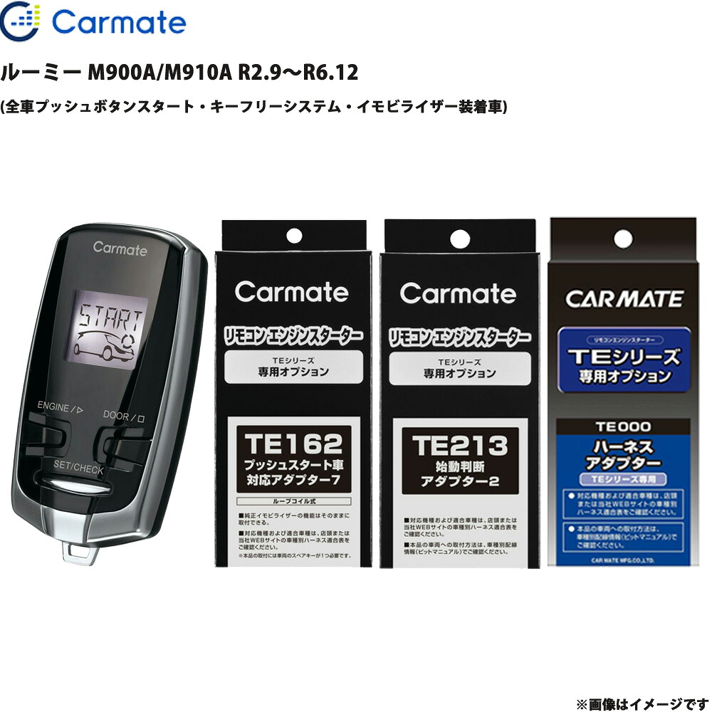 ルーミー M900A/M910A R2.9～R6.12 エンジンスターター セット エンスタ 車種別 TE-W73PSB + TE162 + TE213 + TE404 カーメイト