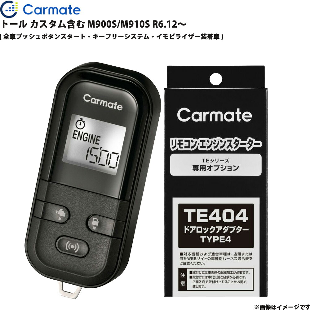 トール カスタム含む M900S/M910S R6.12～ エンジンスターター セット エンスタ 車種別 TE-L60PSX + TE404 カーメイト 25,869円