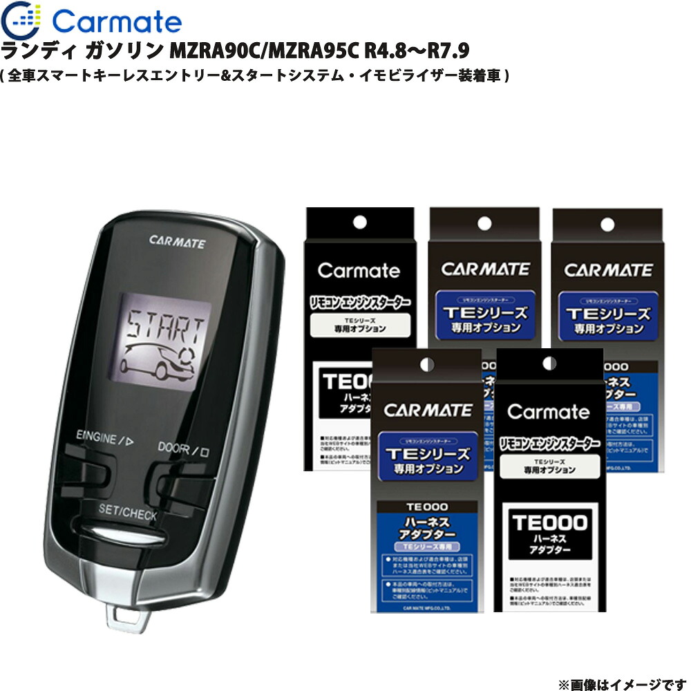 ランディ ガソリン MZRA90C/MZRA95C R4.8～R7.9 エンジンスターター セット エンスタ 車種別 TE-W73PSB + TE162 + TE211 + TE213 + TE207 + TE202 カーメイト