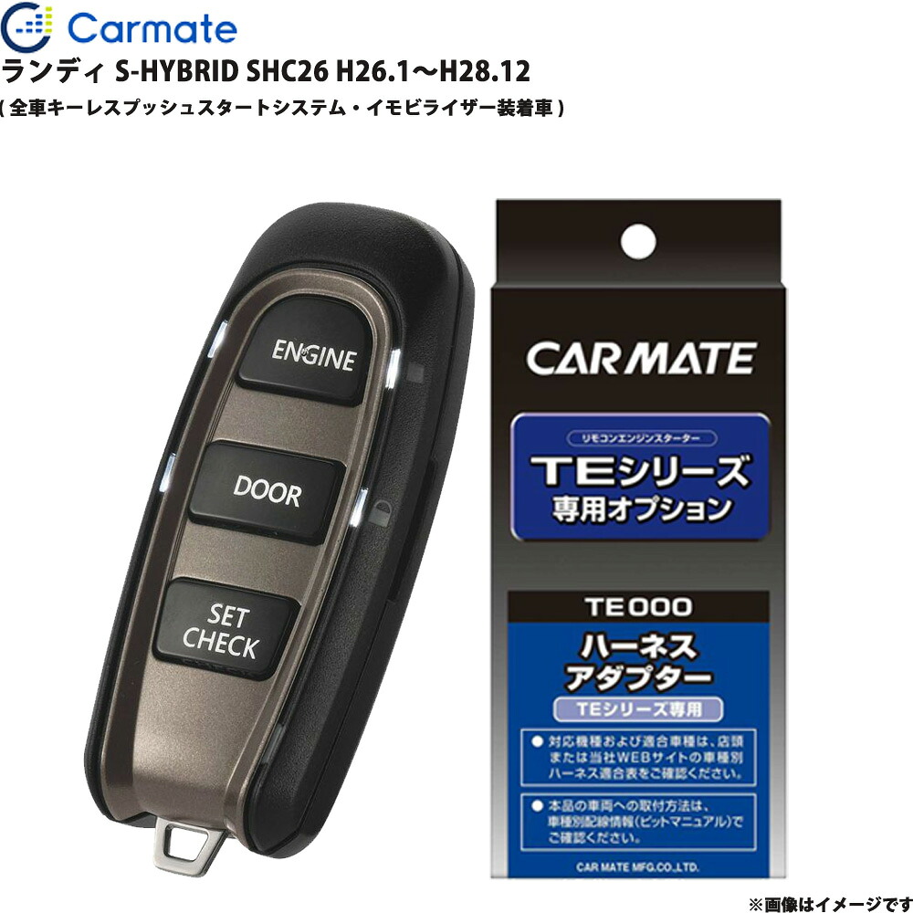 ランディ S-HYBRID SHC26 H26.1～H28.12 エンジンスターター セット エンスタ 車種別 TE-W52PSB + TE156 カーメイト