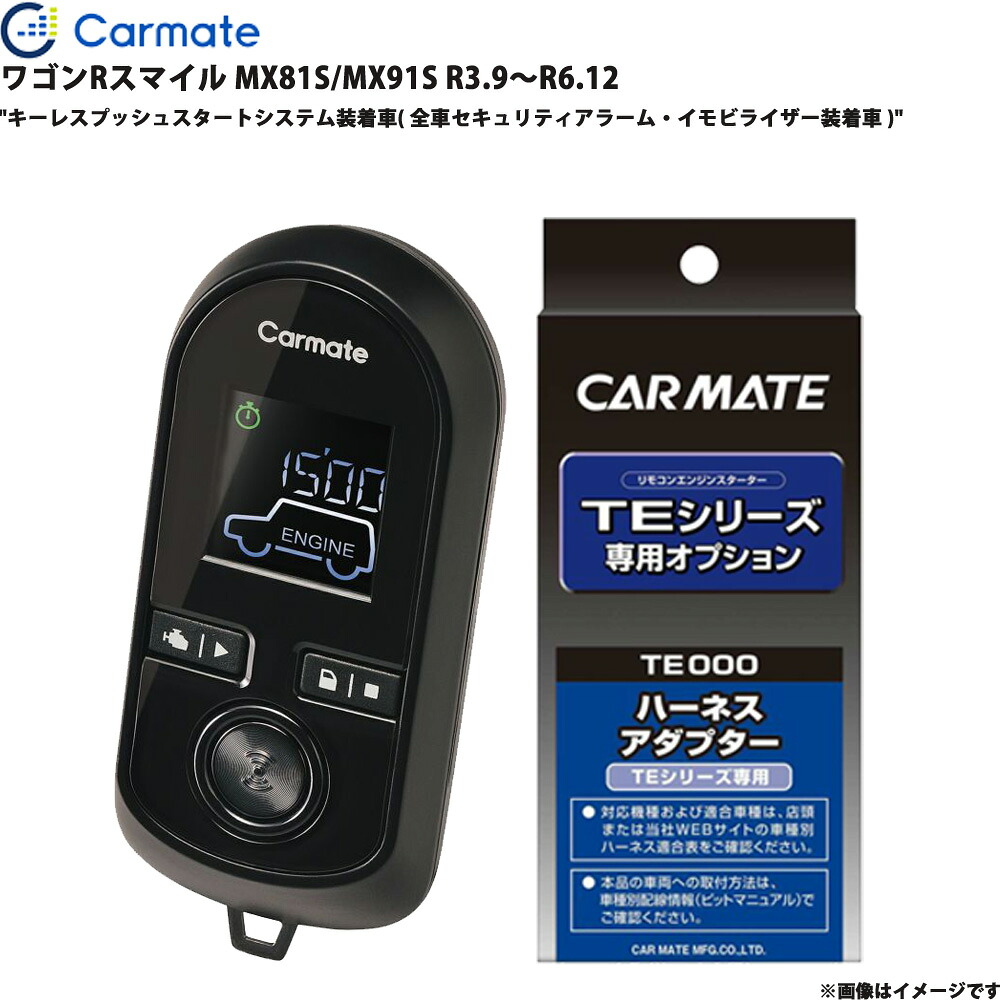 エンジンスターター セット ワゴンRスマイル MX81S/MX91S R3.9～R6.12 エンスタ 車種別 カーメイト TE-W80PSB + TE161