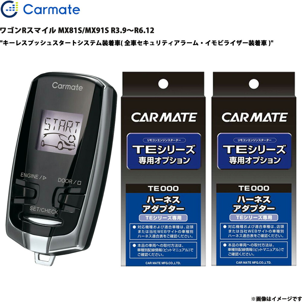 ワゴンRスマイル MX81S/MX91S R3.9～R6.12 エンジンスターター セット エンスタ 車種別 TE-W73PSB + TE161 + TE207 カーメイト