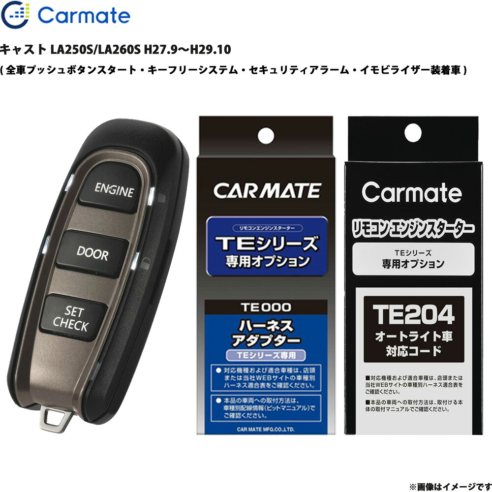キャスト LA250S/LA260S H27.9~H29.10 エンジンスターター セット エンスタ 車種別 TE-W52PSB + TE160 + TE204 カーメイト
