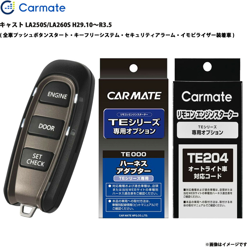 キャスト LA250S/LA260S H29.10~R3.5 エンジンスターター セット エンスタ 車種別 TE-W52PSB + TE160 + TE204 カーメイト