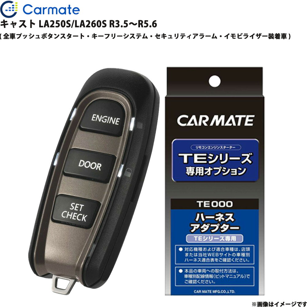 キャスト LA250S/LA260S R3.5~R5.6 エンジンスターター セット エンスタ 車種別 TE-W52PSB + TE160 カーメイト