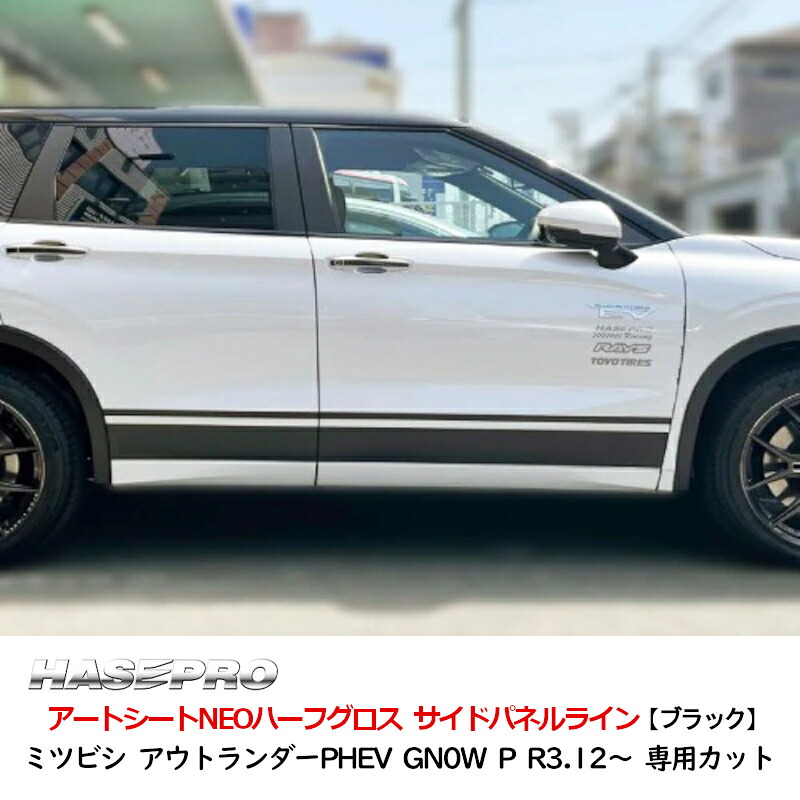 三菱 アウトランダーPHEV GN0W P アートシートNEOハーフグロス サイドパネルライン MSNHG-SIPM5 ハセプロ
