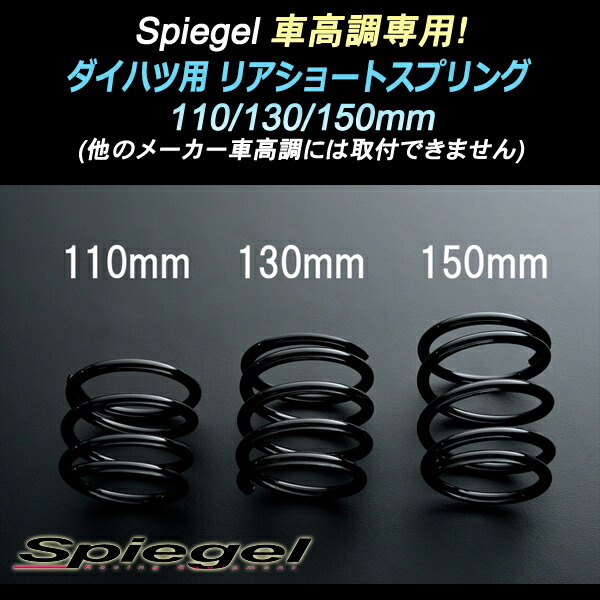 楽天市場】ダイハツ エッセ L235S 車高調 専用 リアショートスプリング