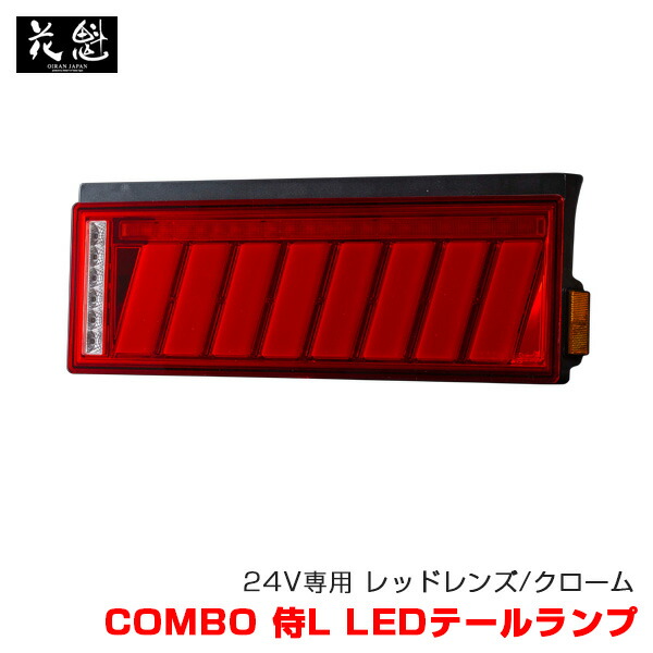 花魁 Combo 侍l 車用品 Ledテールランプ トラック用 花魁 大型車 レッドレンズ クローム Ocsn Rc L1 花魁 Oiran レッドレンズ クローム 24v専用