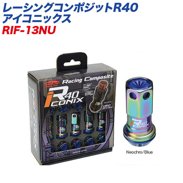 レーシングコンポジットR40 アイコニックス M12×P1.25 樹脂製キャップ ロック&ナット 16+4個 ネオクローム×ブルー KYO-EI RIF-13NU